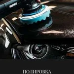 Полировка Авто Керамика Жидкое стекло