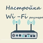 Настройка интернет, Wi-Fi. Ремонт кабеля