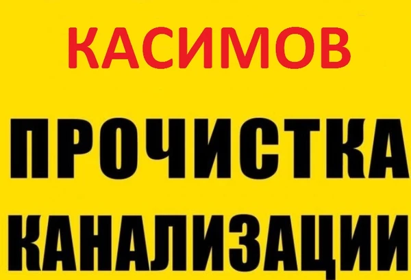 Фото Прочистка канализации и устранение засора в Касимове