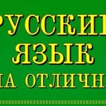 Репетитор по русскому языку. Скайп, вайбер