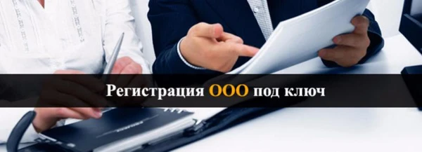 Фото Ликвидация ооо, открытие /изменения