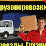 Грузоперевозки, газели+грузчики