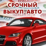 Срочный выкуп и утилизация автомобиля