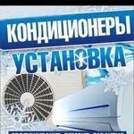 Установка кондиционеров