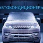 Заправка Автокондиционеров Диагностика