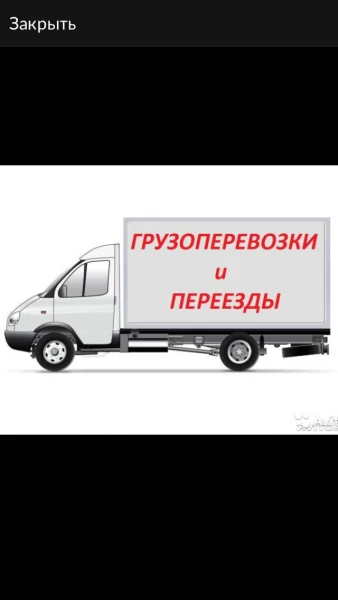 Фото Грузоперевозки  по городу и России 