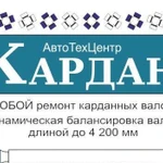 Ремонт и балансировка карданных валов