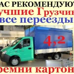 Грузчики-Газели