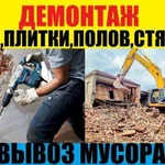 Снос.Разбор дома.Демонтаж квартир.Слом стен,полов