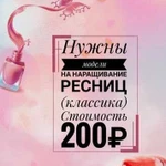 Наращивание ресниц