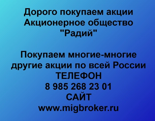 Фото Продать акции «Радий» Безопасная сделка, оплата сразу!