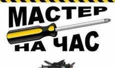 Фото Мастер на час