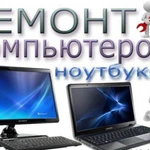 Ремонт компьютеров Новый Уренгой Выезд на дом