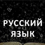 Репетитор по русскому языку