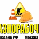 Предоставляем разнорабочих