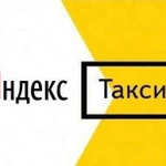 Яндекс.Такси подключение