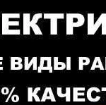 Электрика, электромонтаж без посредников