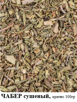Фото Чабер сушеный пряность, за 1кг (фас кратно 100гр)