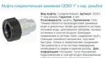 фото Муфта соединительная GEBO OK 1"