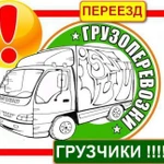 Грузчики и грузоперевозки