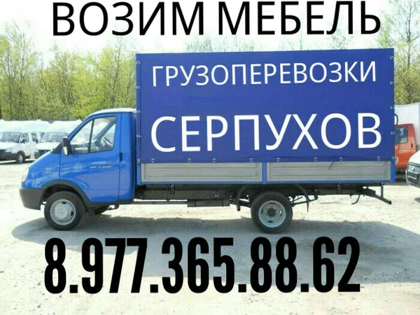 Фото Грузоперевозки грузчики 8.926.690.93.46 Серпухов 