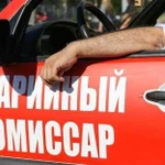 Аварийные комиссары