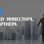 Ищу инвестора-партнера в прибыльный бизнес