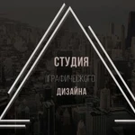 Студия графического дизайна