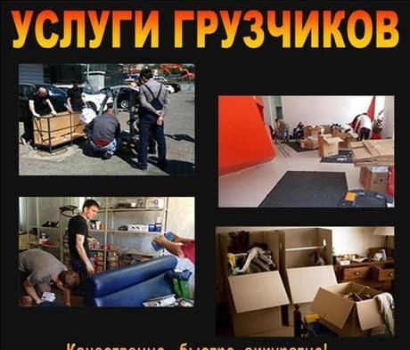 Фото Услуги грузчиков.Без выходных.