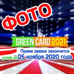 Фото лотерея Грин Кард Diversity Visa Lottery Ростов-на-Дону