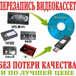 Ваши видеокассеты на флешку DVD перепишу гарантия