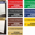 Фото №7 Уголок покупателя,информационный стенд,уголок потребителя