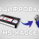 Оцифровка VHS-кассет