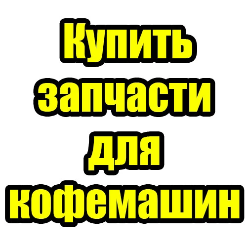 Фото Запчасти для кофемашин