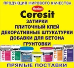 фото Ceresit Вся продукция у нас на складе. Адлер, Сочи.