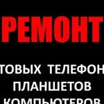 Ремонт сотовых телефонов и компьютеров