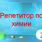 Репетитор по химии