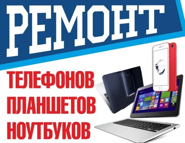 Фото Ремонт и разблокировка сотовых телефонов, ноутбуков/
