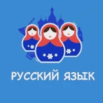 Русский язык