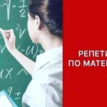 Репетитор по математике