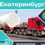 Негабаритные перевозки Екатеринбург