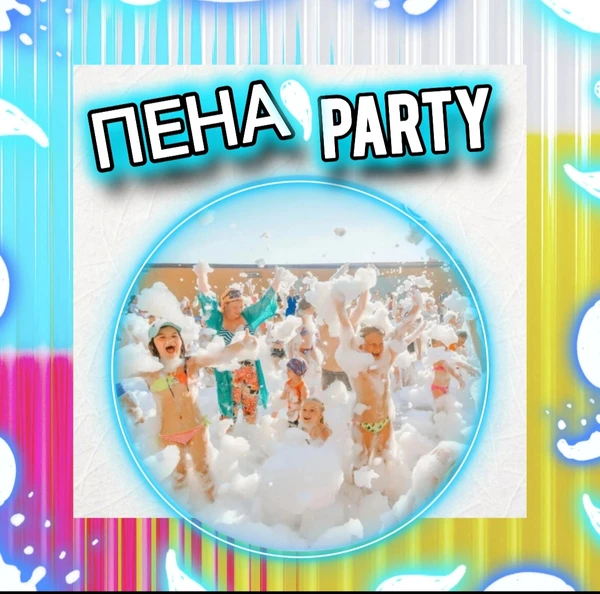 Фото Пенная вечеринка