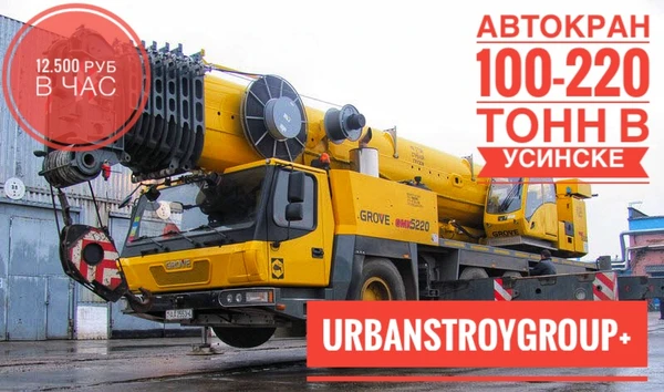 Фото Аренда Автокран 100-220 тонн Grove GМК-5220 Усинск