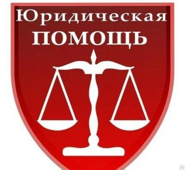 Фото Юридическая помощь, Бесплатные консультации