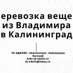 Перевозка вещей из Владимира в Калининград