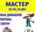 Мастер на час