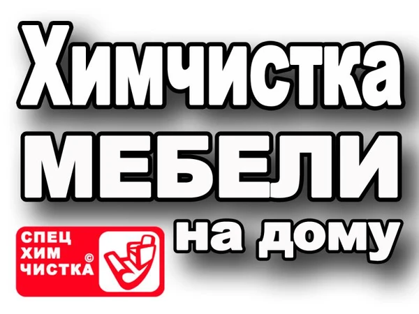 Фото Химчистка Мягкой Мебели На Дому