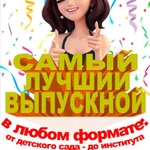 Выпускной