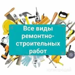 фото Выполним все виды ремонтно-строительных работ