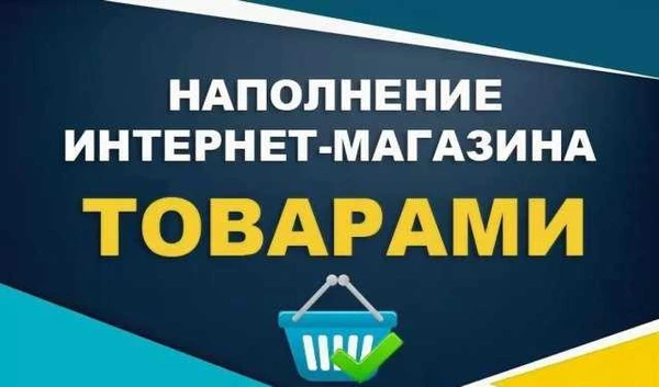 Фото Наполнение интернет магазина товарами